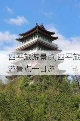 四平旅游景点,四平旅游景点一日游