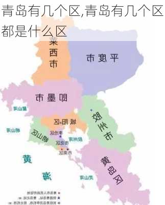 青岛有几个区,青岛有几个区都是什么区