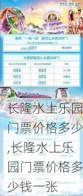 长隆水上乐园门票价格多少,长隆水上乐园门票价格多少钱一张