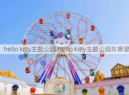 hello kitty主题公园,Hello Kitty主题公园在哪里