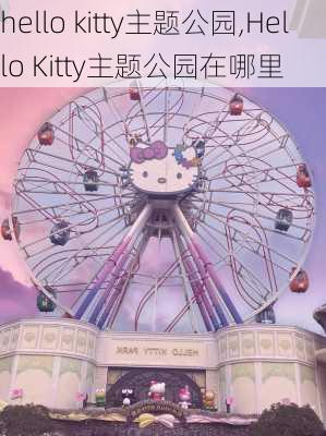 hello kitty主题公园,Hello Kitty主题公园在哪里