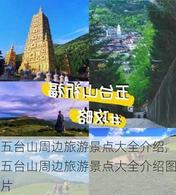 五台山周边旅游景点大全介绍,五台山周边旅游景点大全介绍图片