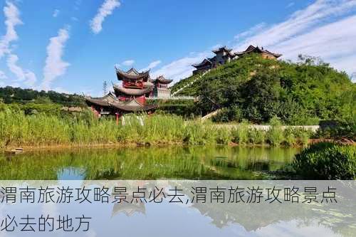 渭南旅游攻略景点必去,渭南旅游攻略景点必去的地方