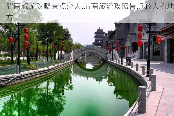 渭南旅游攻略景点必去,渭南旅游攻略景点必去的地方