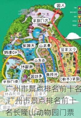 广州市景点排名前十名,广州市景点排名前十名长隆山动物园门票