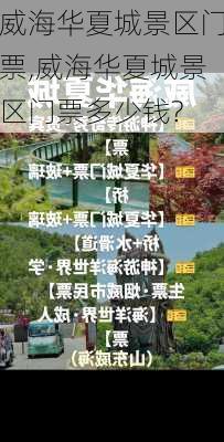 威海华夏城景区门票,威海华夏城景区门票多少钱?