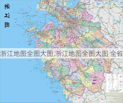 浙江地图全图大图,浙江地图全图大图 全省