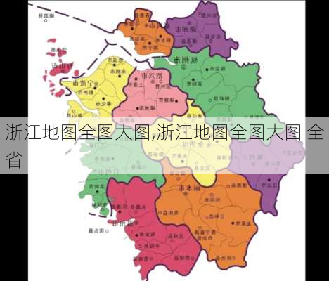 浙江地图全图大图,浙江地图全图大图 全省