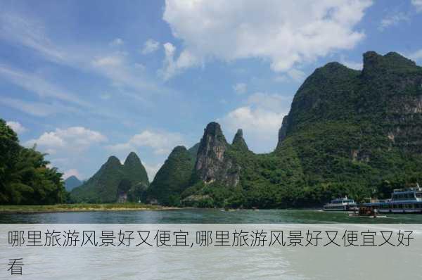 哪里旅游风景好又便宜,哪里旅游风景好又便宜又好看