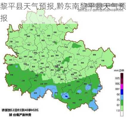 黎平县天气预报,黔东南黎平县天气预报