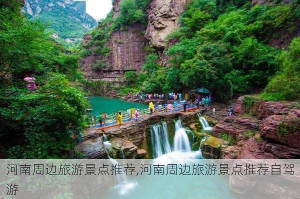 河南周边旅游景点推荐,河南周边旅游景点推荐自驾游