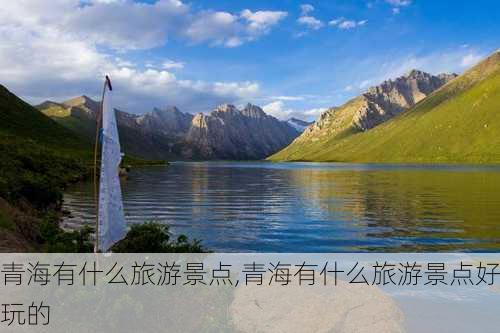 青海有什么旅游景点,青海有什么旅游景点好玩的