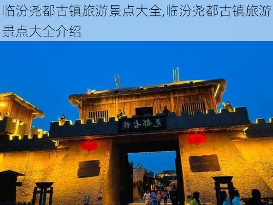 临汾尧都古镇旅游景点大全,临汾尧都古镇旅游景点大全介绍