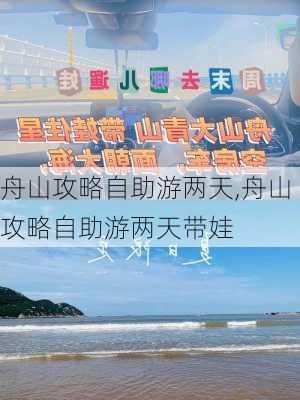 舟山攻略自助游两天,舟山攻略自助游两天带娃