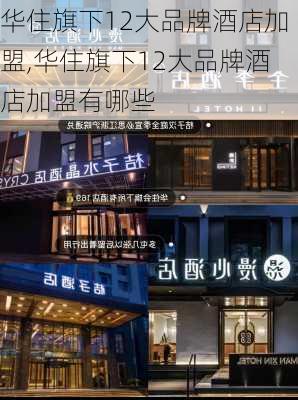 华住旗下12大品牌酒店加盟,华住旗下12大品牌酒店加盟有哪些