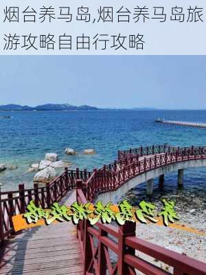 烟台养马岛,烟台养马岛旅游攻略自由行攻略