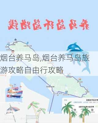 烟台养马岛,烟台养马岛旅游攻略自由行攻略