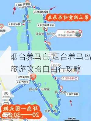 烟台养马岛,烟台养马岛旅游攻略自由行攻略