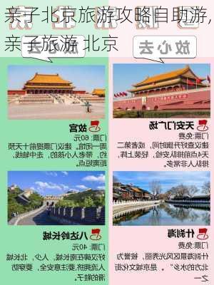 亲子北京旅游攻略自助游,亲子旅游 北京