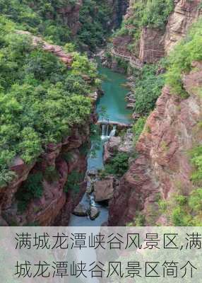 满城龙潭峡谷风景区,满城龙潭峡谷风景区简介