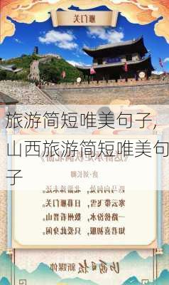 旅游简短唯美句子,山西旅游简短唯美句子