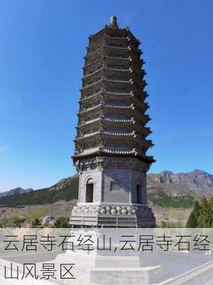 云居寺石经山,云居寺石经山风景区