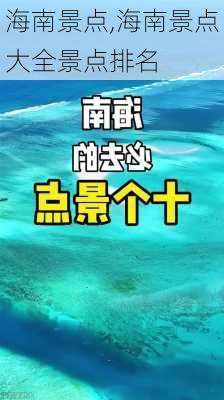 海南景点,海南景点大全景点排名