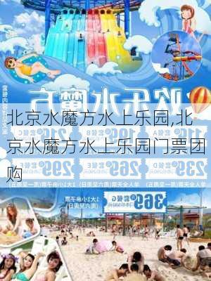 北京水魔方水上乐园,北京水魔方水上乐园门票团购