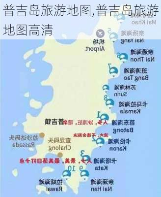 普吉岛旅游地图,普吉岛旅游地图高清