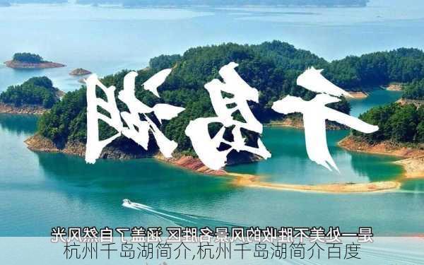 杭州千岛湖简介,杭州千岛湖简介百度