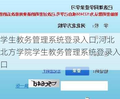 学生教务管理系统登录入口,河北北方学院学生教务管理系统登录入口