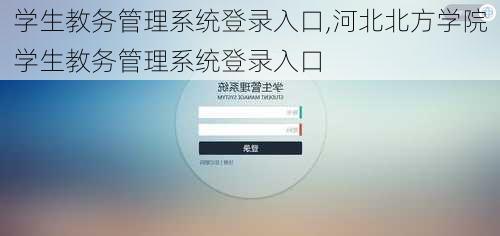 学生教务管理系统登录入口,河北北方学院学生教务管理系统登录入口