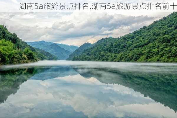 湖南5a旅游景点排名,湖南5a旅游景点排名前十