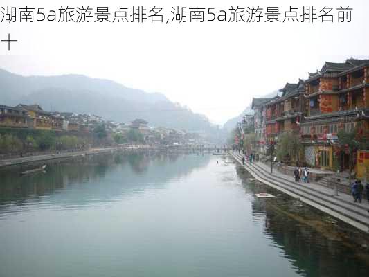 湖南5a旅游景点排名,湖南5a旅游景点排名前十