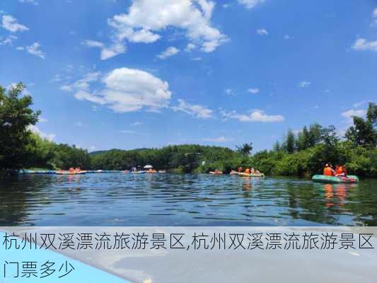 杭州双溪漂流旅游景区,杭州双溪漂流旅游景区门票多少