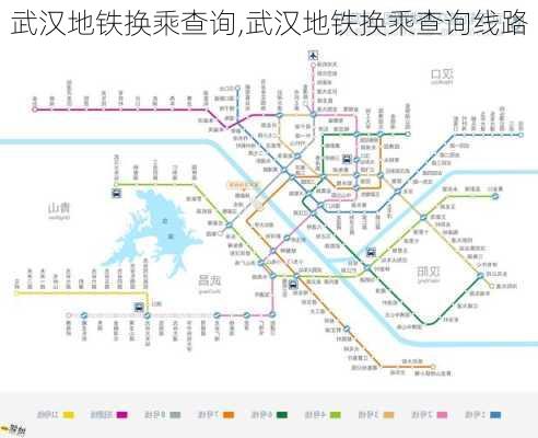 武汉地铁换乘查询,武汉地铁换乘查询线路