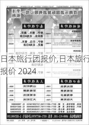 日本旅行团报价,日本旅行团报价 2024