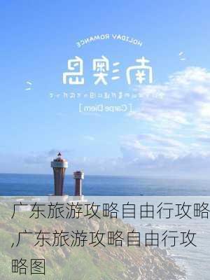 广东旅游攻略自由行攻略,广东旅游攻略自由行攻略图