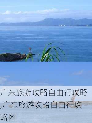 广东旅游攻略自由行攻略,广东旅游攻略自由行攻略图