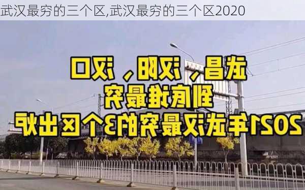 武汉最穷的三个区,武汉最穷的三个区2020