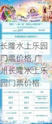 长隆水上乐园门票价格,广州长隆水上乐园门票价格