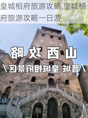 皇城相府旅游攻略,皇城相府旅游攻略一日游