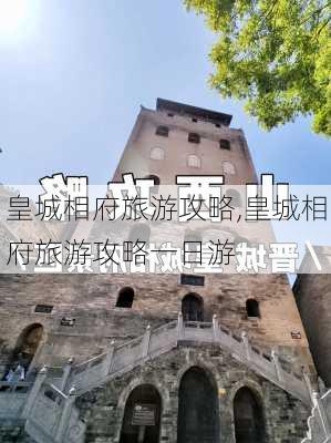 皇城相府旅游攻略,皇城相府旅游攻略一日游