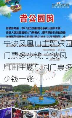 宁波凤凰山主题乐园门票多少钱,宁波凤凰山主题乐园门票多少钱一张