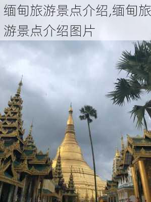 缅甸旅游景点介绍,缅甸旅游景点介绍图片