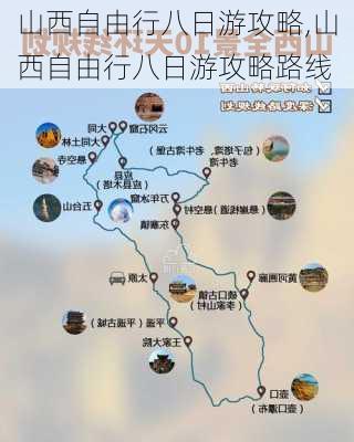 山西自由行八日游攻略,山西自由行八日游攻略路线