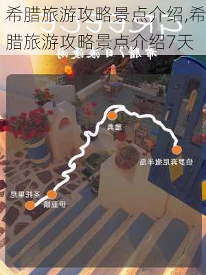 希腊旅游攻略景点介绍,希腊旅游攻略景点介绍7天