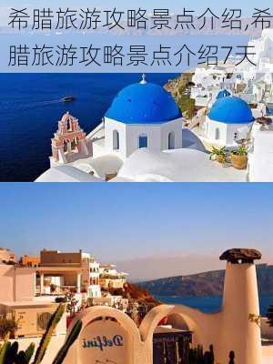 希腊旅游攻略景点介绍,希腊旅游攻略景点介绍7天