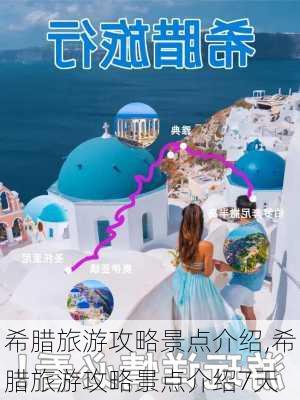 希腊旅游攻略景点介绍,希腊旅游攻略景点介绍7天