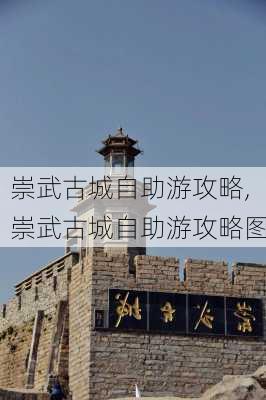 崇武古城自助游攻略,崇武古城自助游攻略图